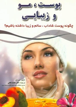 پوست، مو و زیبایی