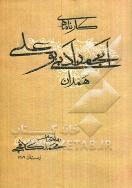 کارنامه انجمن ادبی بوعلی همدان
