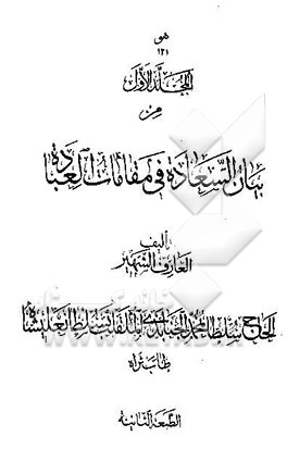 بیان السعاده فی مقامات العباده