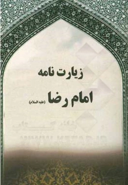 زیارت‌نامه امام رضا (ع)