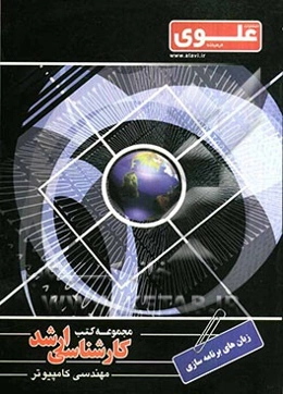 زبان‌های برنامه‌سازی ویژه گروه مهندسی کامپیوتر شامل: شرح درس، نکته، مثالهای حل شده، نکات کلیدی، تست‌های طبقه‌بندی شده، پاسخ تشریحی تست‌های ...