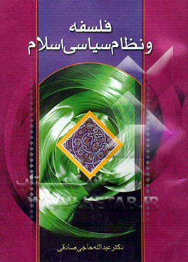فلسفه و نظام سیاسی اسلام