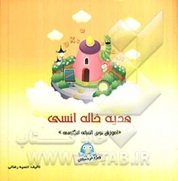 هدیه خاله انسی (آموزش نوین الفبای انگلیسی)