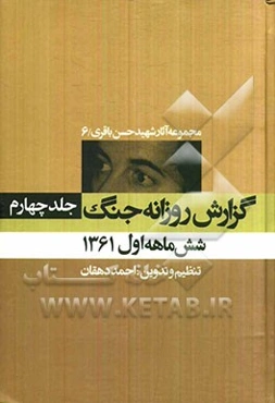 گزارش روزانه جنگ: شش ماهه اول 1361