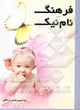 فرهنگ نام نیک