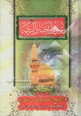 عیون اخبار الرضا (ع