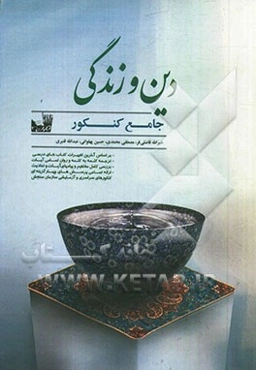 دین و زندگی جامع کنکور