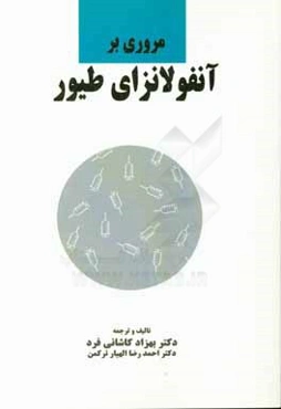 مروری بر آنفولانزای طیور