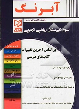 راهنمای گام به گام دروس سال سوم دبیرستان رشته‌ی ریاضی و فیزیک