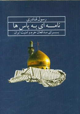 نامه‌ای به یاس‌ها: برای مدافعان حرم و امنیت ایران