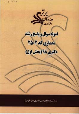 نمونه سوال و پاسخ‌ رشته معماری (کد 2502) بخش اول دکتری 98
