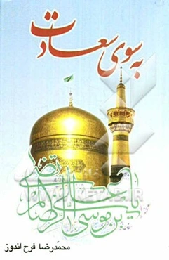 به سوی سعادت: ره‌توشه‌ی سفر