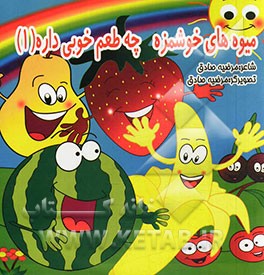 میوه‌های خوشمزه چه طعم خوبی داره (1)