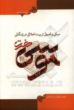 مبانی و اصول تربیت اخلاقی در زندگانی حضرت موسی (ع)