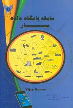 سامانه پایگاه داده سیار