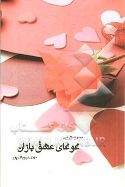 غوغای عشقبازان: مجموعه نثر ادبی