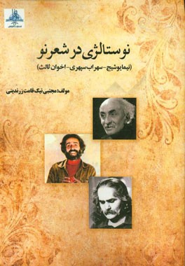 نوستالژی در شعر نو (نیمایوشیج - سهراب سپهری - اخوان ثالث)