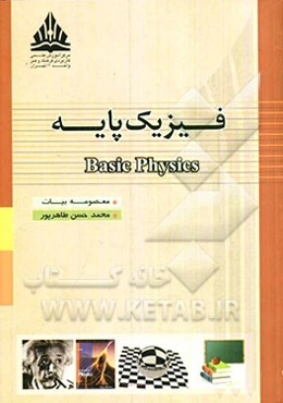 فیزیک پایه