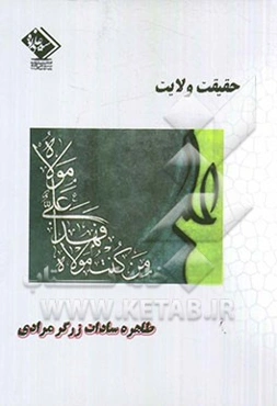 حقیقت ولایت