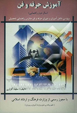 آموزش حرفه‌وفن (ویژه‌ی دانش‌آموزان و دبیران حرفه‌وفن مدارس راهنمایی تحصیلی) سال دوم راهنمایی 2