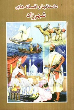 داستانها و افسانه‌های شهرزاد (هزار و یکشب)