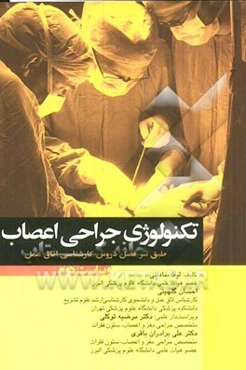 تکنولوژی جراحی اعصاب