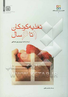 تغذیه کودکان 1 تا 6 سال