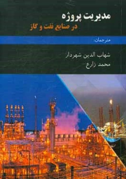 مدیریت پروژه در صنایع نفت و گاز