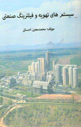 سیستم‌های تهویه و فیلترینگ صنعتی