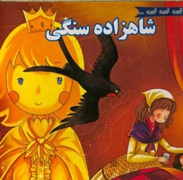 شاهزاده سنگی