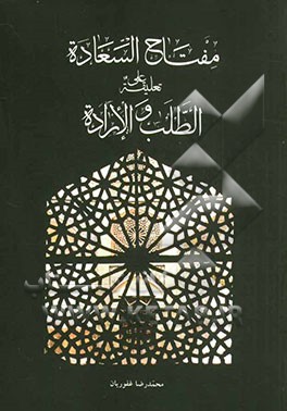 مفتاح‌ السعاده تعلیقه علی الطلب و الاراده للامام الخمینی قدس سره