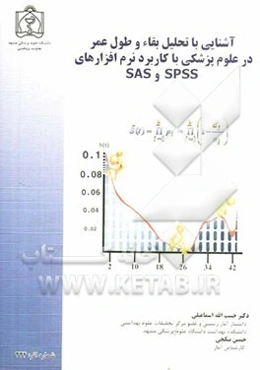 آشنایی با تحلیل بقاء و طول عمر در علوم پزشکی با کاربرد نرم‌افزارهای SPSS و SAS