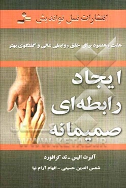 ایجاد رابطه‌ای صمیمانه