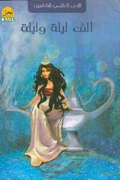 الف لیله و لیله