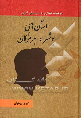 استان‌های بوشهر و هرمزگان