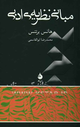 مبانی نظریه‌ی ادبی