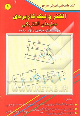 الکترونیک کاربردی، مدارهای الکتریکی و سوالات آزمون سراسری و آزاد 1380 به همراه حل تشریحی تست‌های...