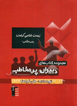 زیست‌شناسی کرامت - پیش دانشگاهی (1)