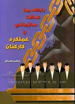 رابطه بین عدالت سازمانی و عملکرد کارکنان