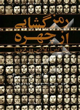 رمزگشایی از چهره