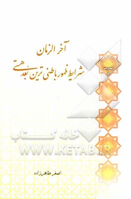 آخر الزمان: شرایط ظهور باطنی‌ترین بعد هستی