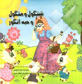 شنگول و منگول و حبه انگور