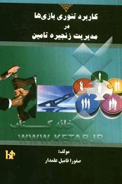 کاربرد تئوری بازی‌ها در مدیریت زنجیره تامین