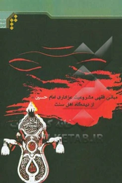 مبانی فقهی مشروعیت عزاداری امام حسین (ع) از دیدگاه اهل سنت