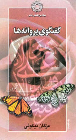 گفتگوی پروانه‌ها ...