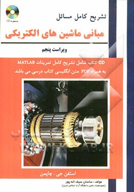 تشریح کامل مسائل مبانی ماشین‌های الکتریکی (چاپمن)