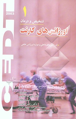 اورژانس‌های داخلی و موارد اورژانس خاص