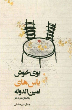 بوی خوش یاس‌های امین‌الدوله و داستان‌های دیگر