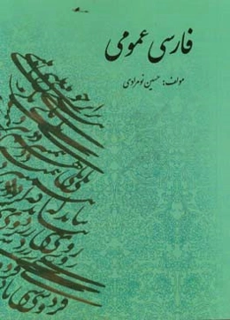 نظریه و نقد ادبی: درسنامه‌ای میان‌رشته‌ای: نشانه‌شناسی شعر، نقد ادبی از منظر مطالعات زنان، پسامدرنیسم، مطالعات فرهنگی، نشانه‌شناسی، نظریه‌ی دریافت، ..