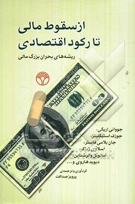 از سقوط مالی تا رکود اقتصادی ریشه‌های بحران بزرگ مالی